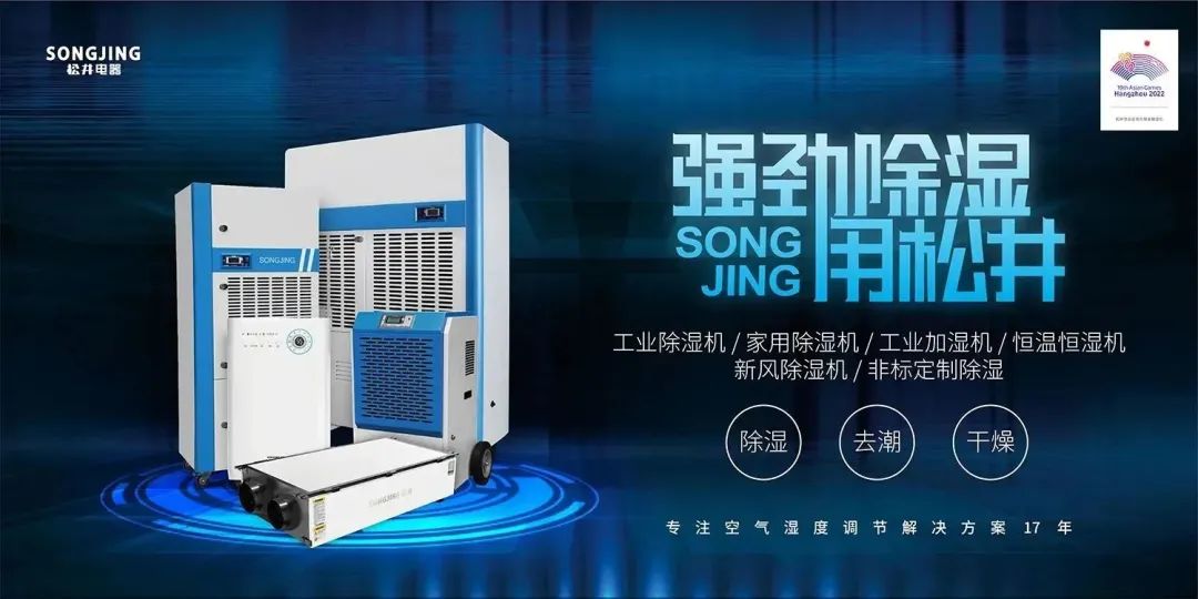 为什么选择松井除湿？