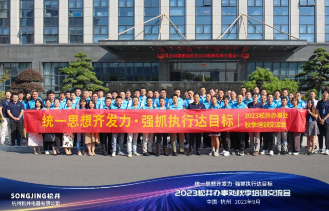 统一思想齐发力，强抓执行达目标——松井2023全国金秋培训会顺利开展